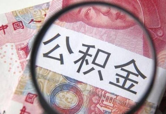 河间我的公积金有17000能取多少（公积金能直接还月供吗）