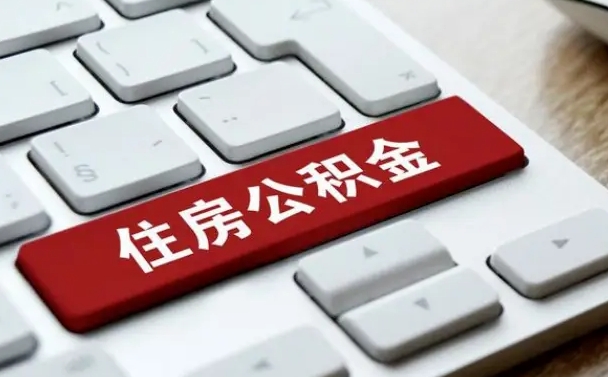 河间公积金封存怎么取（住房公积金封存状态下怎么取）
