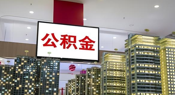 河间我的公积金有17000能取多少（公积金能直接还月供吗）