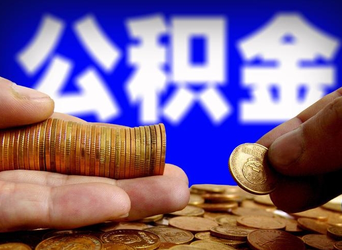 河间单位补缴公积金需要什么手续（单位补缴公积金需要什么资料）